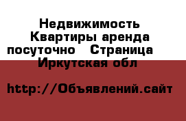 Недвижимость Квартиры аренда посуточно - Страница 2 . Иркутская обл.